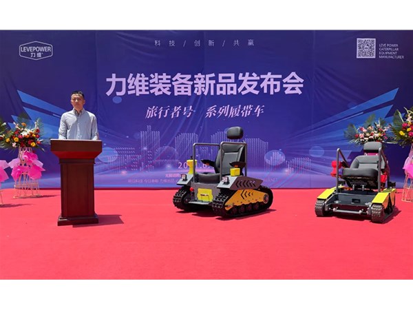 重磅！力維裝備“旅行者號(hào)”系列履帶車(chē)新品上市，發(fā)布會(huì)圓滿(mǎn)成功！